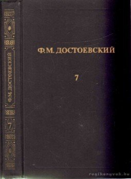 Dosztojevszkij, Fjodor Mihajlovics - Dosztojevszkij művei 7. Dosztojevszkij, Fjodor Mihajlovics - Dosztojevszkij művei 7., Moszkva 1982 antikvár könyv
