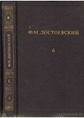 Dosztojevszkij, Fjodor Mihajlovics - Dosztojevszkij művei 6.