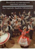 Gulyás László,Létai Dezső,Maácz László,Rábai Miklós,Várady Gyula,Pászti Miklós - Das Ungarische Staatliche Volksensemble (dedikált)