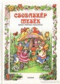 Nógrádi Csilla - Csodaszép mesék