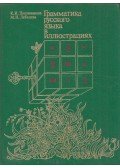 Pehlivanova, Kira Jordanovna,Lebegyeva, Marina Nyikolalejna - Képes orosz nyelvtan (orosz)