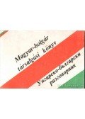 Takács Győző,Najdenova, Jonka - Magyar-bolgár társalgási könyv