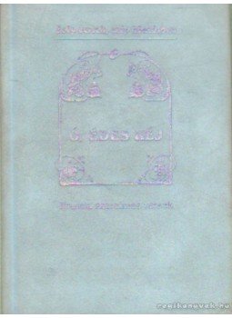 Baranyi Ferenc - Ó, édes kéj Baranyi Ferenc - Ó, édes kéj, Budapest 1998 antikvár könyv