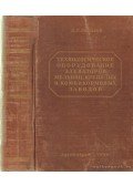 Szokolov - Silók, takarmány és gabona malmok technológiai berendezései (orosz nyelvű)