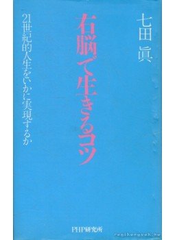 Shichida, Shin - Jobb agyféltekés életművészet - Hogyan valósíthatod meg a 21. században (japán nyelvű) Shichida, Shin - Jobb agyféltekés életművészet - Hogyan valósíthatod meg a 21. században (japán nyelvű), 1999 antikvár könyv