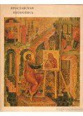 Maslenitsyn, S. I. - Jaroslavian Icon-Painting