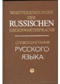 Bratus, B. W.,Bratus, I. B.,Danzig, E. A.,Matwejewa, W. M.,Timina, S. I.,Ejntrej, G. I. - Wortverbindungen der Russischen Gegenwartssprache