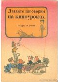 Bakonyi István,Deák Ferencné,Horn Anna,Lelkes Ákosné,Simonyiné Holli Katalin - Beszélgessünk a filmórán