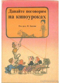 Bakonyi István, Deák Ferencné, Horn Anna, Lelkes Ákosné, Simonyiné Holli Katalin - Beszélgessünk a filmórán Bakonyi István, Deák Ferencné, Horn Anna, Lelkes Ákosné, Simonyiné Holli Katalin - Beszélgessünk a filmórán, Budapest 1986 antikvár könyv