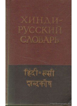 - Hindi-orosz szótár - Hindi-orosz szótár, Moszkva 1958 antikvár könyv