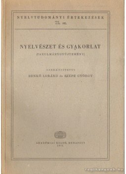Benkő Loránd, Szépe György - Nyelvészet és gyakorlat Benkő Loránd, Szépe György - Nyelvészet és gyakorlat, Budapest 1971 antikvár könyv