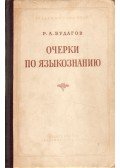 Budagov, P. A. - Nyelvészeti írások