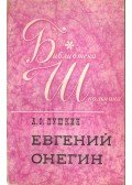 Puskin, Alekszandr Szergejevics - Jevgenyij Anyegin