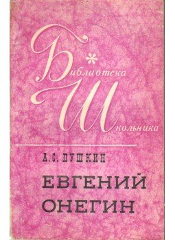 Puskin, Alekszandr Szergejevics - Jevgenyij Anyegin Puskin, Alekszandr Szergejevics - Jevgenyij Anyegin, 1971 antikvár könyv