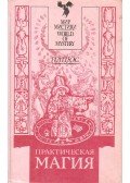 Papjusz - Gyakorlati mágia (orosz nyelvű)
