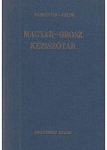 Gáldi László,Hadrovics László - Magyar-orosz kéziszótár