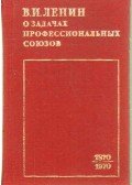 Lenin, Vlagyimir Iljics - A szakszervezetek feladatairól (orosz nyelvű) (mini)