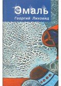  - Georgy Likhovid: Enamel