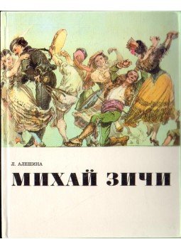 Alesina, Lilija Sztyepanova - Mihály Zichy (orosz nyelvű) Alesina, Lilija Sztyepanova - Mihály Zichy (orosz nyelvű), Moszkva 1975 antikvár könyv