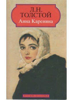 Lev Tolsztoj - Anna Karenina Lev Tolsztoj - Anna Karenina, 1994 antikvár könyv