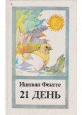 Fekete István - 21 nap