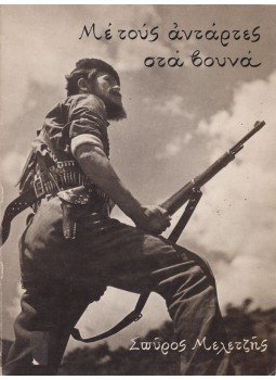 Mehetzis, Spyros - Partizánokkal a hegyekben Mehetzis, Spyros - Partizánokkal a hegyekben, Athén 1976 antikvár könyv