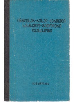 Gvardzsaladze, Iszidor Szilovanovics, Mologyih, Vera Fedorovna - Angol-orosz-grúz iskolai szótár Gvardzsaladze, Iszidor Szilovanovics, Mologyih, Vera Fedorovna - Angol-orosz-grúz iskolai szótár, Tbiliszi 1972 antikvár könyv