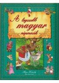 Tóth Dóra,Ványai Mária - A legszebb magyar népmesék