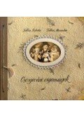 Faltisz Roberta , Faltisz Alexandra - Csörgevári vigasságok