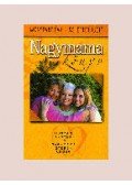 Monspart Éva,Scherter Judit - Nagymamakönyv