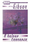 Gibson, William - A holnap tegnapja