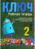 Oszipova Irina - Kulcs 2 - Orosz nyelvkönyv középhaladóknak - munkafüzet
