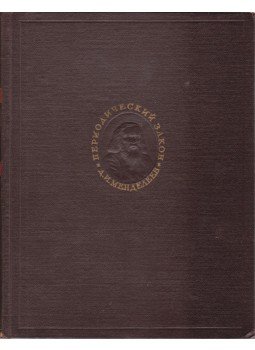 Mengyelejev, Dmitrij Ivanovics - A periódusos törvény Mengyelejev, Dmitrij Ivanovics - A periódusos törvény, Moszkva 1960 antikvár könyv