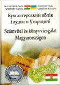 LENTNER CSABA,Szemjon Viktória - Számvitel és könyvvizsgálat Magyarországon