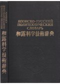 Zavjalova, Z. A. (szerk.) - Japán-orosz politechnikai szótár