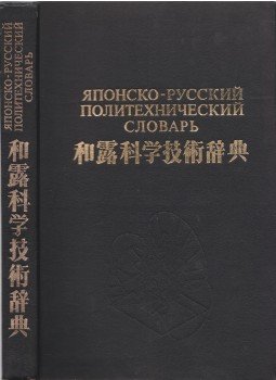 Zavjalova, Z. A. (szerk.) - Japán-orosz politechnikai szótár Zavjalova, Z. A. (szerk.) - Japán-orosz politechnikai szótár, Moszkva 1976 antikvár könyv