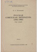 Nedzveckij, V. A. - Szovjet-orosz irodalom (1941-1985)