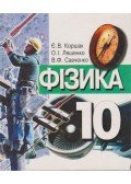 Korsak, Evgen Vasziljovics,Ljasenko, Olekszandr Ivanovics,Szavcsenko, Vitalij Fedorovics - Fizika 10. osztály