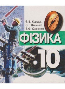 Korsak, Evgen Vasziljovics, Ljasenko, Olekszandr Ivanovics, Szavcsenko, Vitalij Fedorovics - Fizika 10. osztály Korsak, Evgen Vasziljovics, Ljasenko, Olekszandr Ivanovics, Szavcsenko, Vitalij Fedorovics - Fizika 10. osztály, Kijev 2004 antikvár könyv