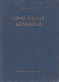 Gáldi László - Orosz-magyar kéziszótár
