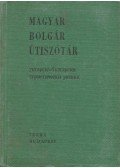 Bödey József - Magyar-bolgár, bolgár-magyar útiszótár