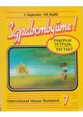 Köllő Márta,Vujovits, Inessa - Zdravsztvujtye! 1. Munkafüzet