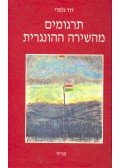 GILADI, DAVID - Hebrew Translation of Hungarian Poetry