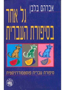 BALABAN, AVRAHAM - A Different Wave in Israeli Fiction - Postmodernist Israeli Fiction BALABAN, AVRAHAM - A Different Wave in Israeli Fiction - Postmodernist Israeli Fiction, null 0 antikvár könyv