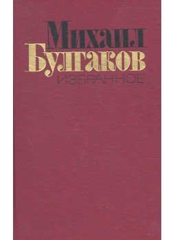 Bulgakov, Mihail - Maszter i Margarita, null 1988 antikvár könyv