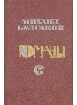 Bulgakov, Mihail - Belaja gvardija - Tyeatralnij roman - Maszter i Margarita, null 1988 antikvár könyv