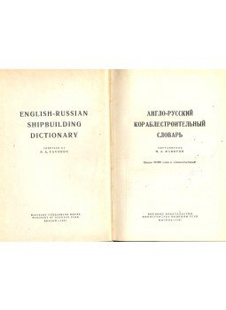  - Anglo-russzkíj korablesztroityelnij szlovar, null 1967 antikvár könyv