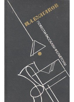 BULGAKOV, M.A. - Noveszti, rasszkazi, feletoni, null 1988 antikvár könyv