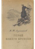 Lermontov, Mihail - Geroj nasevo vremenyi