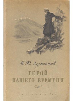 Lermontov, Mihail - Geroj nasevo vremenyi Lermontov, Mihail - Geroj nasevo vremenyi, null 0 antikvár könyv